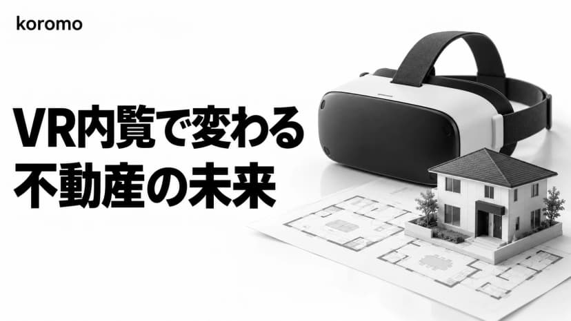 VR内覧導入完全ガイド2026|費用・手順・ROI・失敗回避策まで