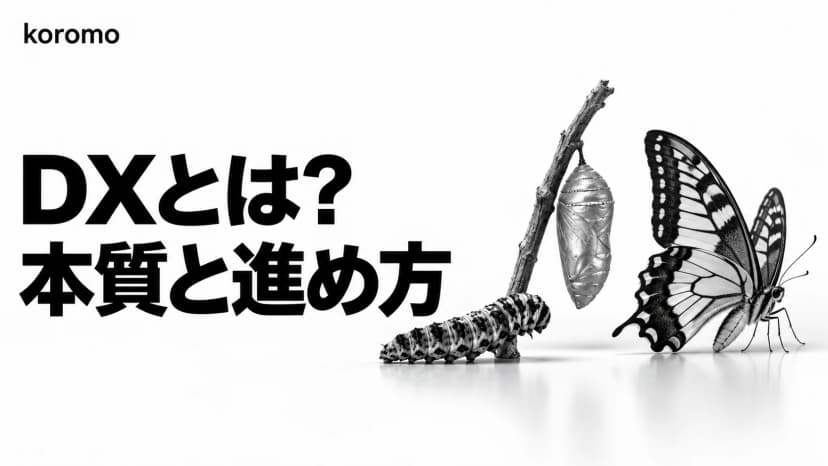 DXとは?意味をわかりやすく解説|IT化との違い・定義・事例【2026年版】