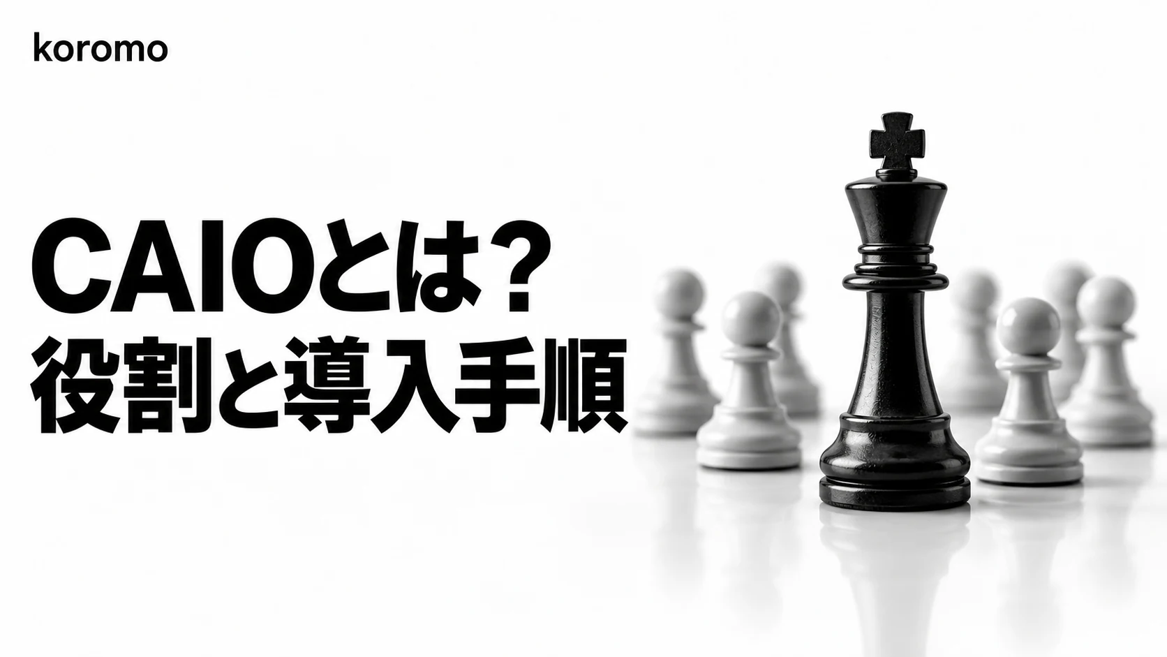 CAIO(最高AI責任者)とは?役割・CTO/CDOとの違い・導入5ステップを解説【2026年版】