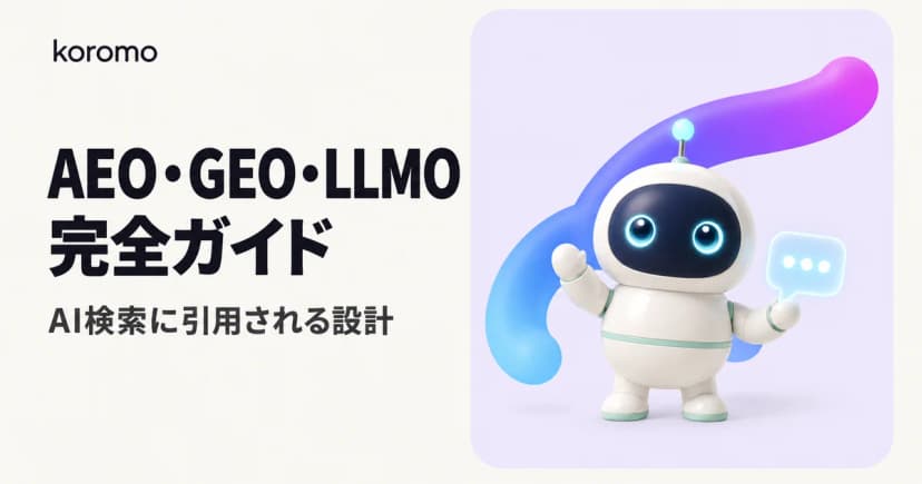 AEO / GEO / LLMO 完全ガイド|AI検索に引用されるコンテンツ設計2026年版