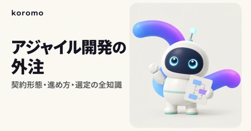 アジャイル開発を外注するには?契約形態・進め方・パートナー選定の全知識
