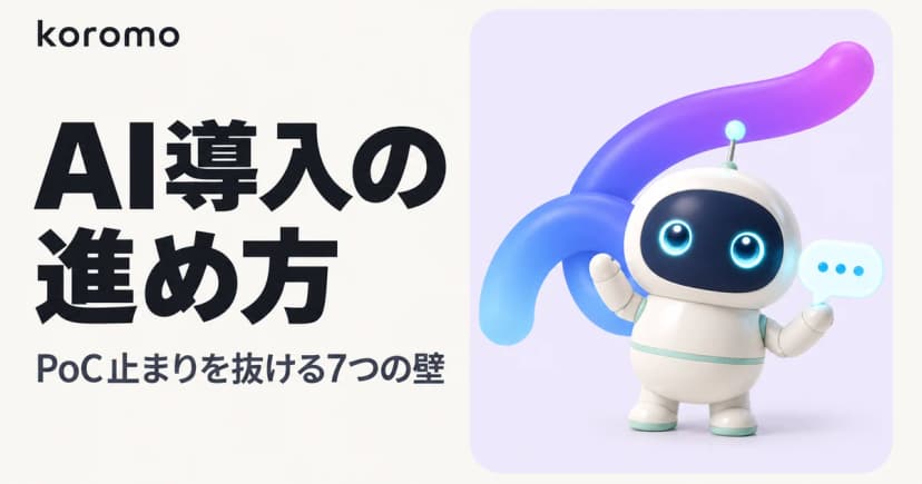 AI導入の進め方|PoC止まりを脱却する7つの壁と突破法【2026年完全ガイド】