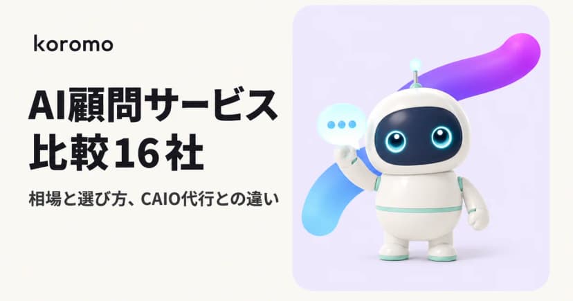 AI顧問・外部CAIOサービス比較16社【2026年版】|月額2万〜300万円の相場と選び方・CAIO代行との違い