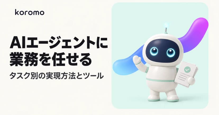 【2026年版】AIエージェントに業務を任せる実践ガイド|タスク別の実現方法・ツール・プロンプト例