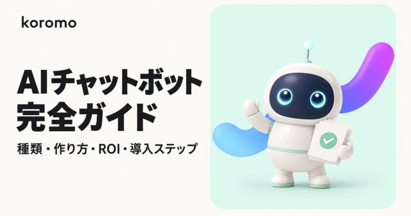 AIチャットボット完全ガイド|種類・作り方・ROI・導入ステップ・セキュリティまで