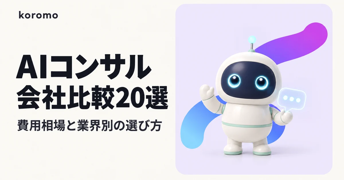 AIコンサルティング会社おすすめ比較20選【2026年最新】|費用相場・業界別の選び方