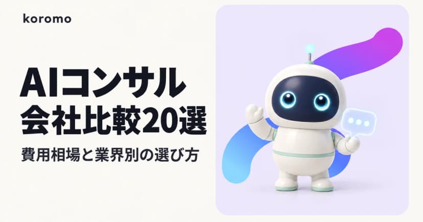 AIコンサルティング会社おすすめ比較20選【2026年最新】|費用相場・業界別の選び方