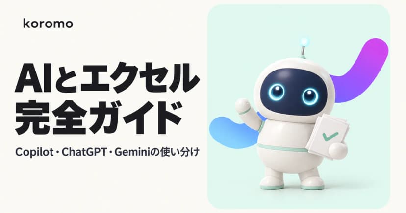 AI×エクセル完全ガイド|Copilot・ChatGPT・Geminiの使い分けと職種別ワークフロー・安全な使い方
