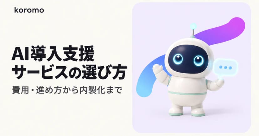 AI導入支援サービスの選び方|費用・進め方・内製化まで失敗しない比較ガイド