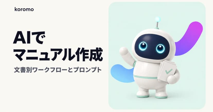 AIでマニュアル作成する方法|文書タイプ別ワークフロー・コピペプロンプト・検証と社内ルール