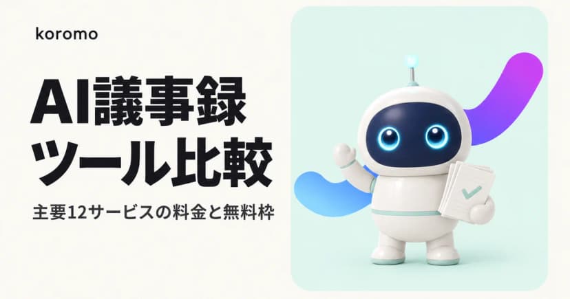 AI議事録ツール比較|主要12サービスの料金・無料枠と、録音の同意・データの扱い