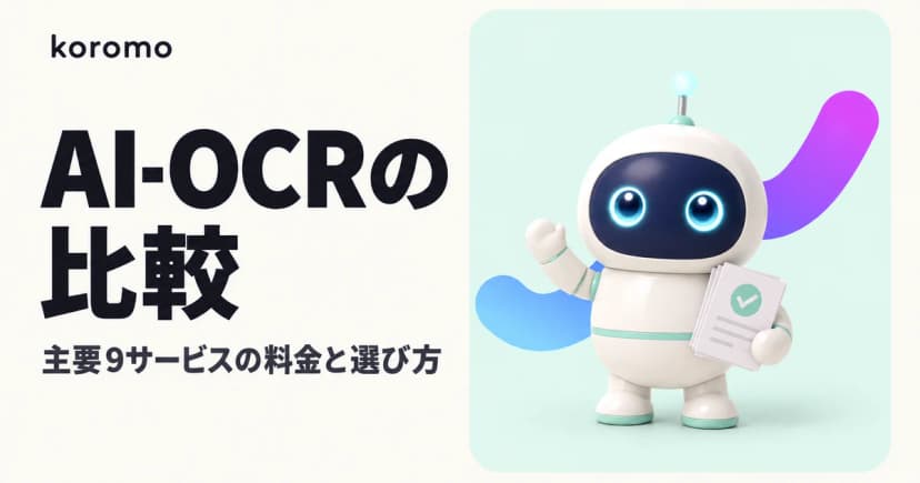 AI-OCR比較|主要9サービスの料金と選び方、帳票・請求書を読んだ後の確認と連携まで