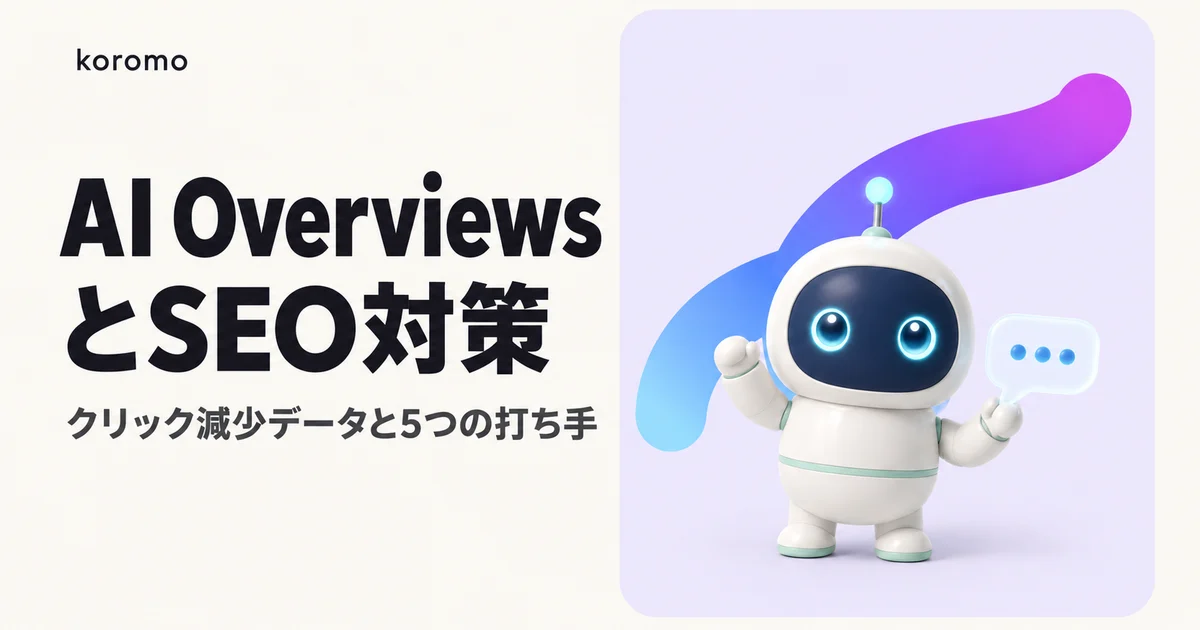 AI Overviewsがオーガニック流入に与える影響と企業SEO対策 2026|クリック減少データと5つの打ち手