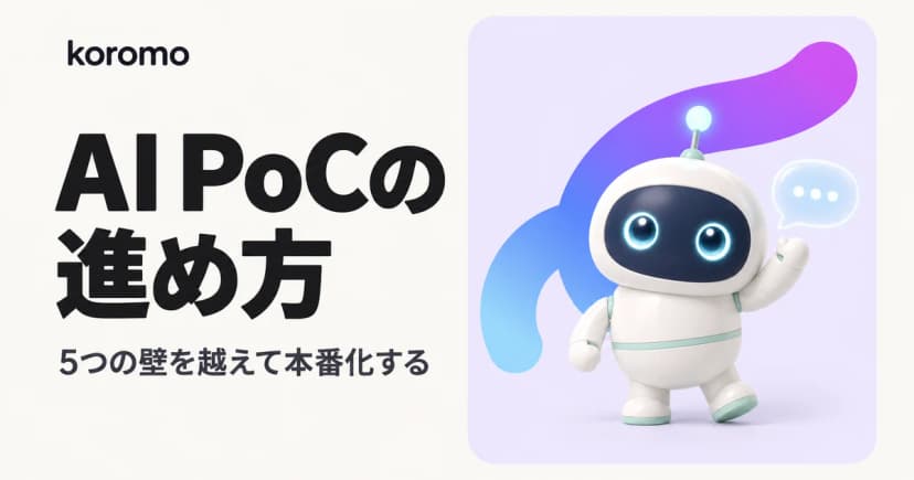 AI PoCの進め方完全ガイド|5ステップ×5つの壁で本番化を実現する方法