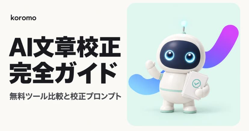 AI文章校正 完全ガイド|無料ツール比較・ChatGPT校正プロンプト・組織で品質を揃える方法