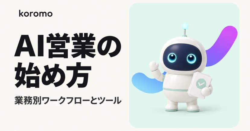 AI営業の始め方|業務別ワークフロー・ツール使い分け・導入の意思決定ガイド
