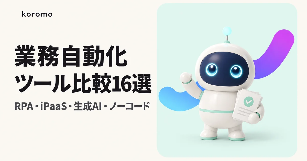 業務自動化ツール比較16選【2026年版】RPA・iPaaS・生成AI・ノーコード4カテゴリ完全ガイド