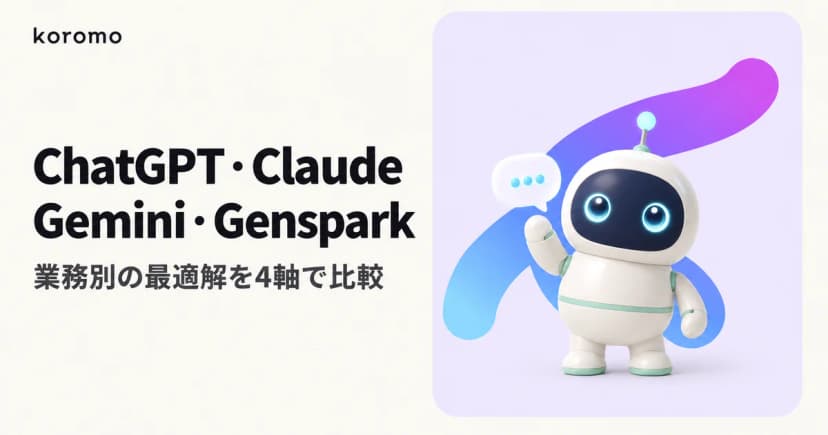 ChatGPT・Claude・Gemini・Genspark 4軸完全比較【2026年5月】業務別の最適解マッピング