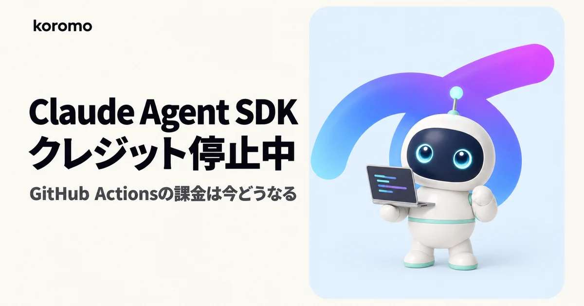 Claude Agent SDKクレジットは一時停止中|claude -p・GitHub Actionsの課金は今どうなっているか【2026年9月時点】