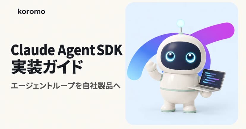 Claude Agent SDK 実装ガイド|Claude Codeのエージェントループを自社プロダクトに組み込む(Python・TypeScript対応)