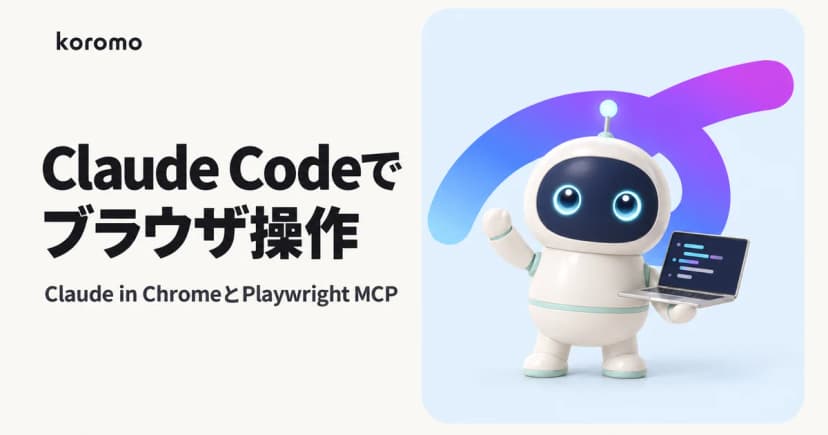 Claude Codeでブラウザ操作する方法|Claude in Chrome・Playwright MCPの使い分けと設定