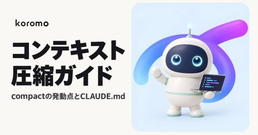 Claude Code コンテキスト圧縮 完全ガイド|/compact・/autocompact・auto-compact の発動点・CLAUDE.md【2026年10月版】