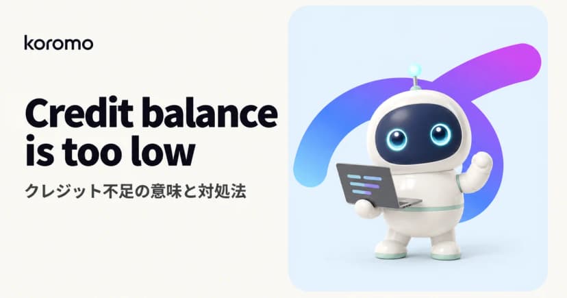 Claude Code「Credit balance is too low」の意味と対処法