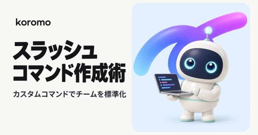 Claude Codeのカスタムスラッシュコマンド作成術|チーム標準化の鍵