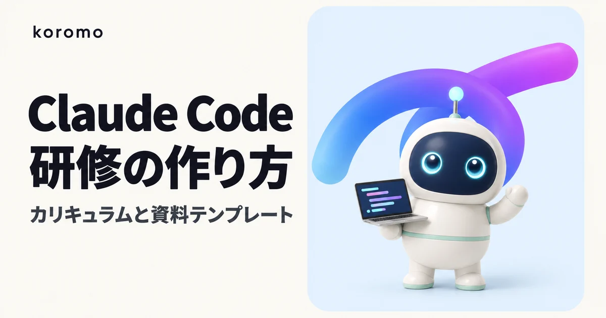 Claude Code研修の作り方 完全ガイド|社内カリキュラム・資料テンプレート・浸透ロードマップ