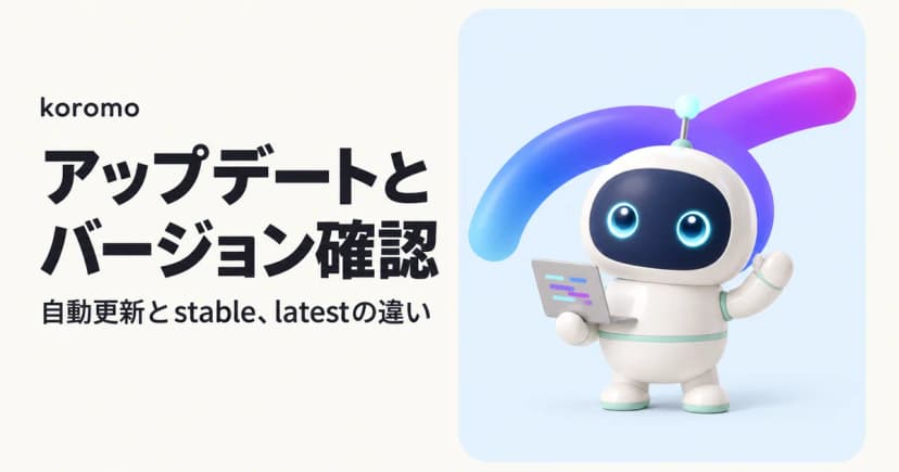 Claude Code のアップデート方法とバージョン確認|最新版・自動更新・stable/latest