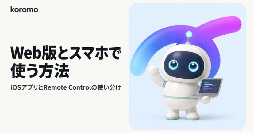Claude Code Web版・スマホ完全ガイド|claude.ai/code・iOSアプリ・Remote Controlの使い分け