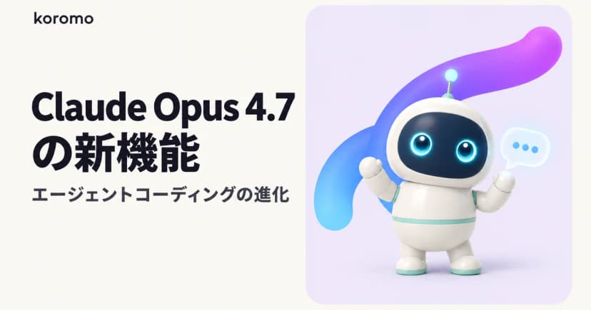 Claude Opus 4.7の新機能|エージェントコーディングの進化とMythos Preview