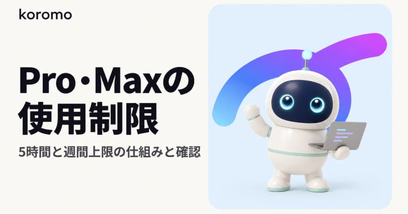 Claude Pro・Maxの使用制限|5時間・週間上限の仕組みと使用量の確認・リセット【2026年10月】