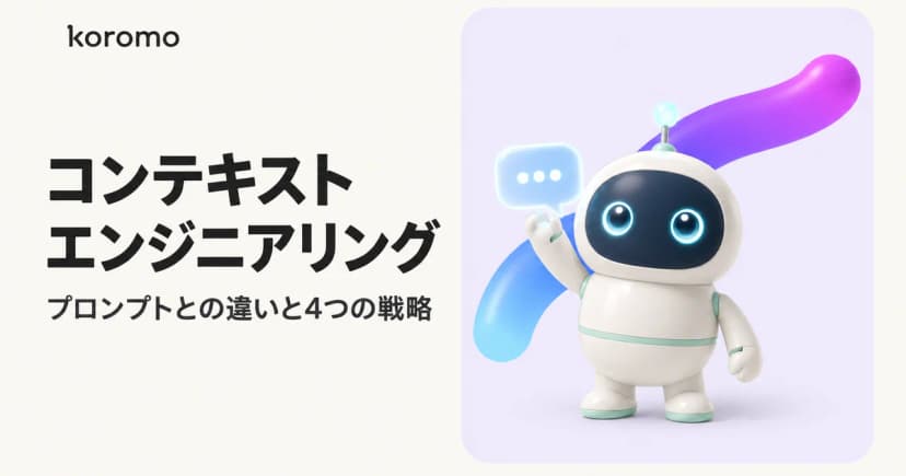 コンテキストエンジニアリングとは?プロンプトとの違い・4戦略・Claude Code実装ガイド【2026年版】