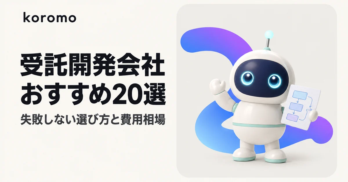 受託開発会社おすすめ20選比較【2026年版】|失敗しない選び方と費用相場