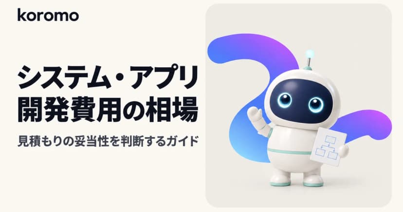 【2026年版】システム・アプリ開発費用の相場と見積もり妥当性の判断ガイド