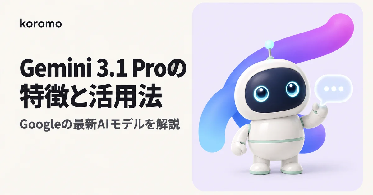 Gemini 3.1 Proの特徴と活用法|Googleの最新AIモデルを徹底解説