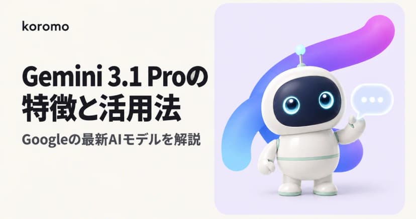Gemini 3.1 Proの特徴と活用法|Googleの最新AIモデルを徹底解説