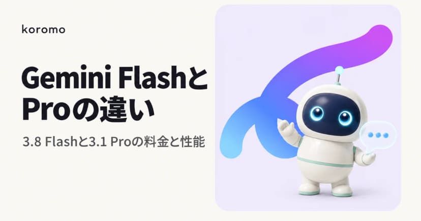 Gemini Flash と Pro の違い|3.8 Flash・3.1 Pro の料金・性能・使い分け【2026年10月】