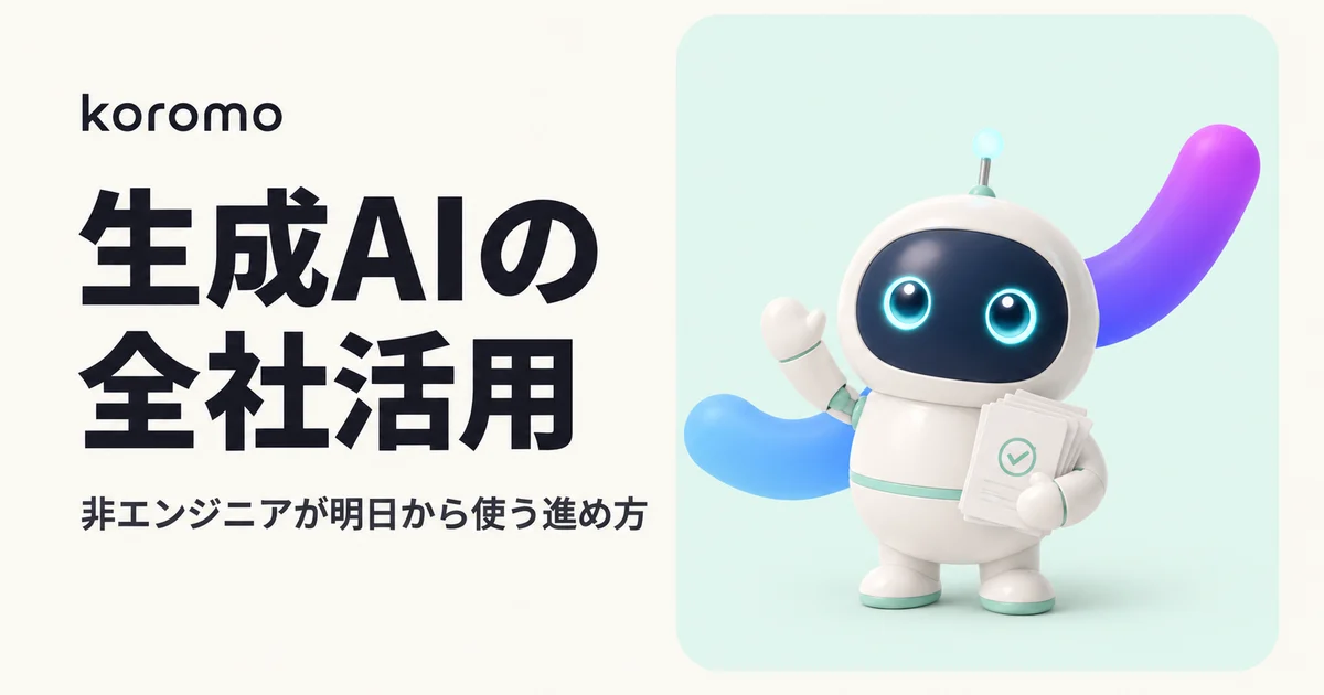 生成AIの社内研修・全社活用 完全ガイド|非エンジニアが明日から使う進め方【2026年版】