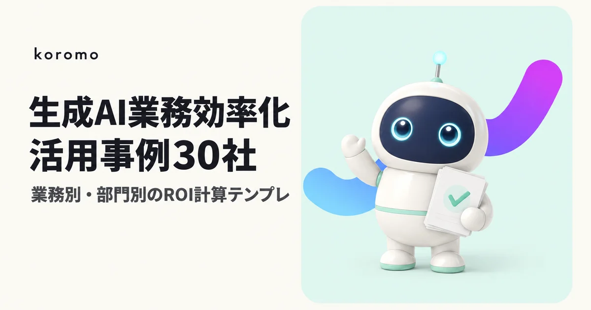 生成AI 業務効率化 活用事例30社|業務別・部門別マトリクス・ROI計算テンプレ【2026年版】