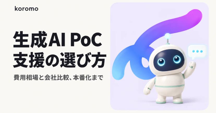 生成AI PoC支援の選び方|費用相場・会社比較・本番化まで【2026年版】