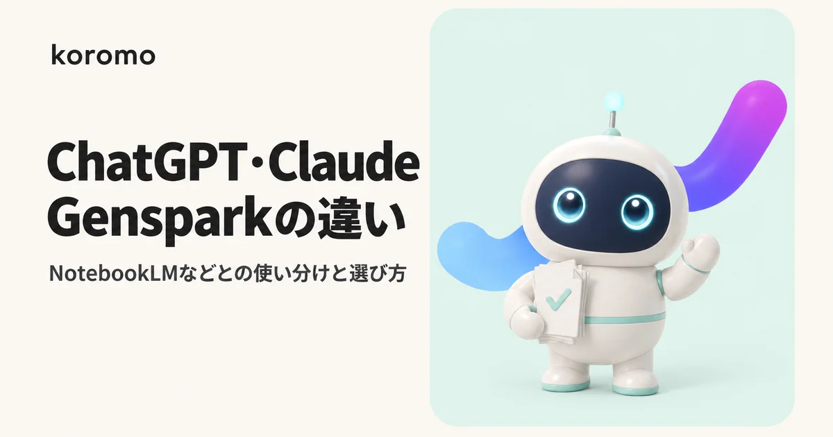 ChatGPT・Claude・Gensparkの違い|NotebookLM等との使い分けと選び方