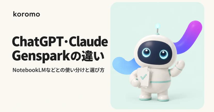 ChatGPT・Claude・Gensparkの違い|NotebookLM等との使い分けと選び方