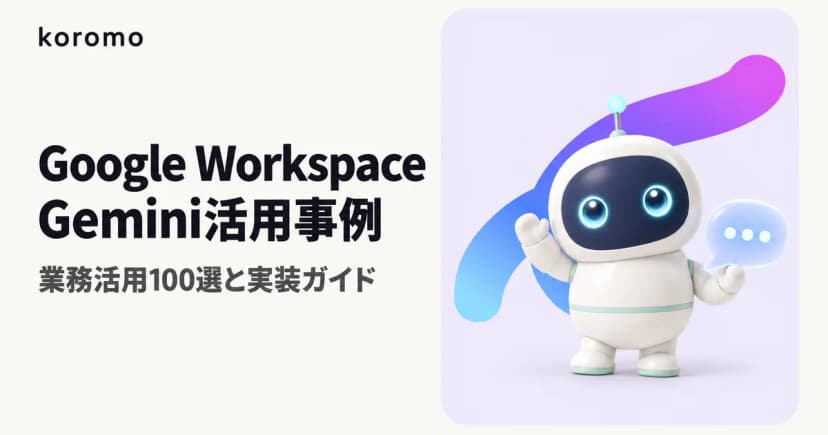 Google Workspace × Gemini 業務活用事例100選|スプレッドシート・Gmail・Docs実装ガイド【2026年5月版】