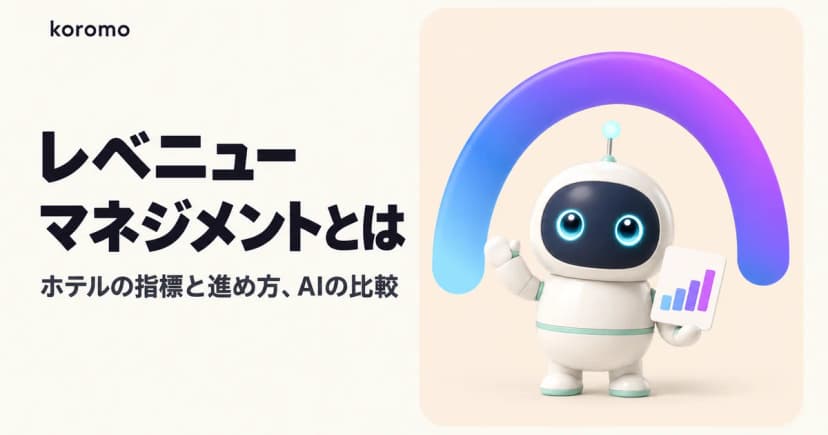 ホテルのレベニューマネジメントとは?指標・進め方・AIとシステム比較【2026年】