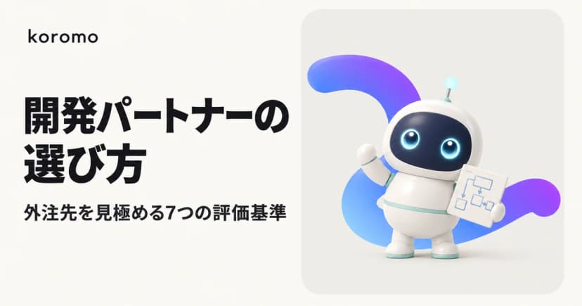 開発パートナーの選び方|システム開発の外注先を見極める7つの評価基準