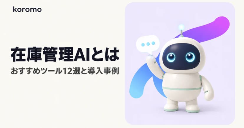 在庫管理AIとは?おすすめツール12選比較・無料で始める方法・導入事例【2026】