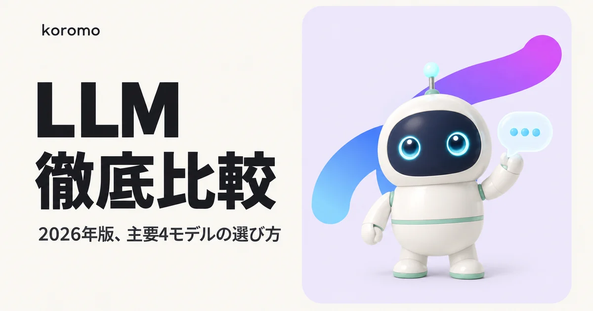 【2026年最新】LLM徹底比較|GPT-5.5・Claude Opus 4.7・Gemini 3.1・Grok 4.3の選び方