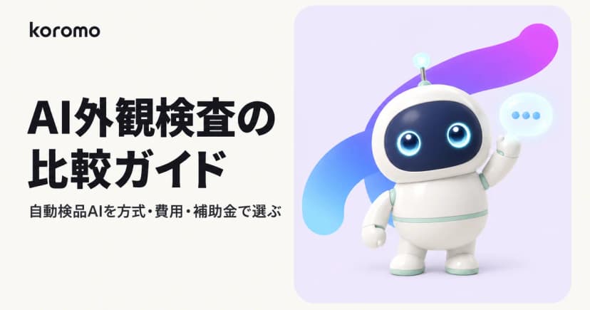 【2026年版】自動検品AI・AI外観検査の比較ガイド|方式・費用・補助金で選ぶ